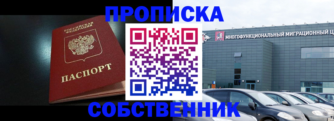 купить прописку в Биробиджане