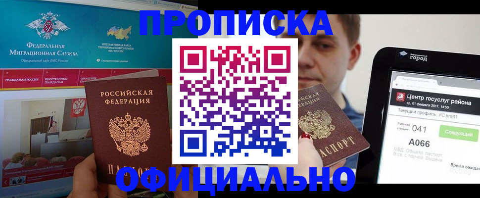 прописка в Биробиджане