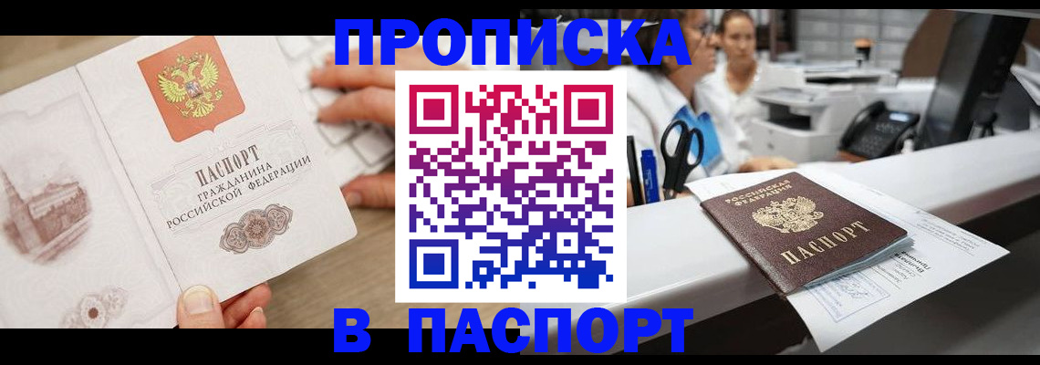 временная прописка в Биробиджане